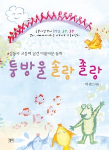 퉁방울 솔랑 졸랑
