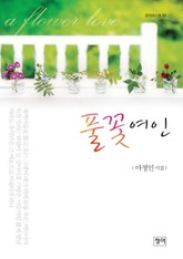 풀꽃 여인 표지 이미지
