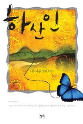 하산인 표지 이미지