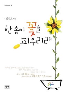 한 송이 꽃을 피우리라