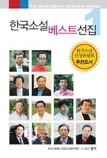 한국소설베스트선집 1