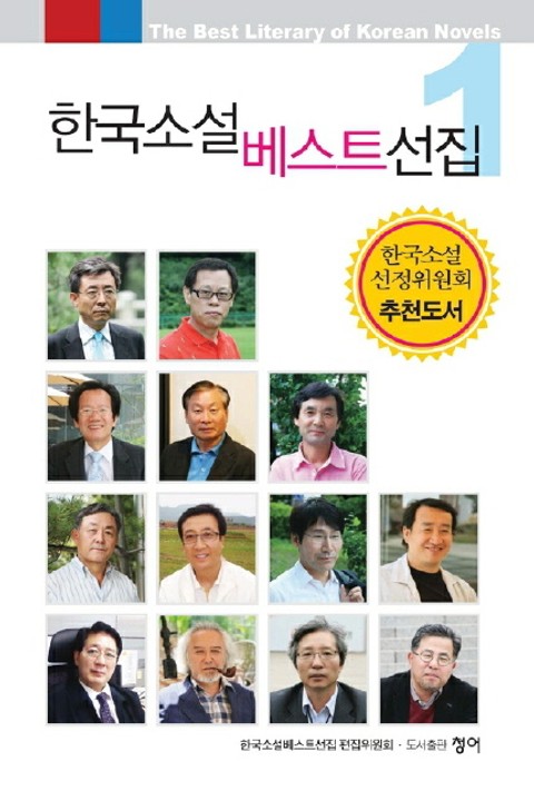 한국소설베스트선집 1 표지 이미지