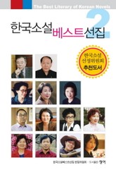 한국소설베스트선집 2 표지 이미지