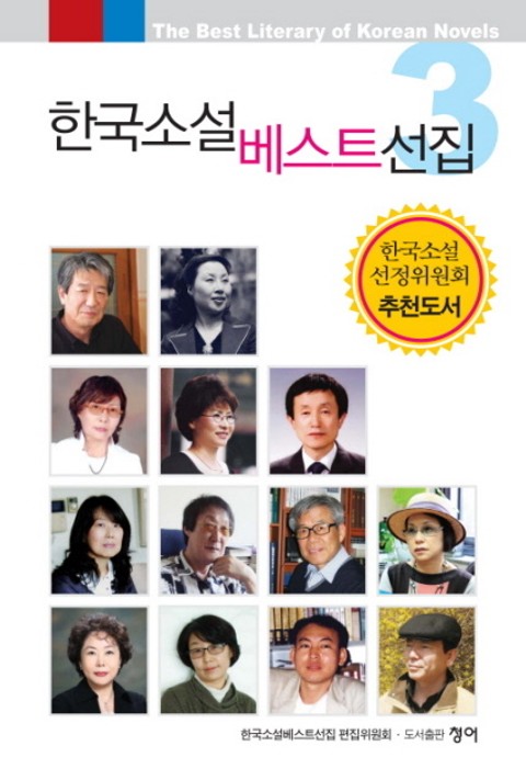 한국소설베스트선집 3 표지 이미지