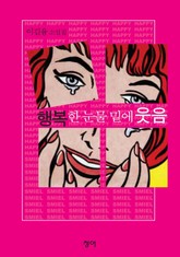 행복한 눈물 밑에 웃음 표지 이미지