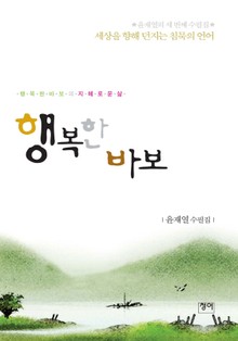 행복한 바보