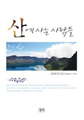 산에 사는 사람들 표지 이미지