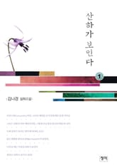 산하가 보인다 1 표지 이미지