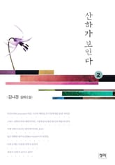 산하가 보인다 2 표지 이미지