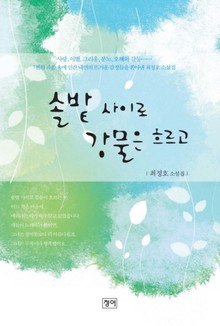 솔밭 사이로 강물은 흐르고