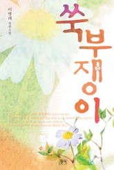 쑥부쟁이 표지 이미지