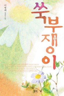 쑥부쟁이