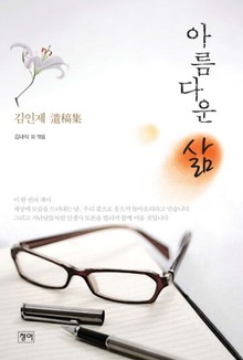 아름다운 삶