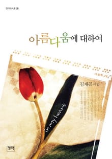 아름다움에 대하여