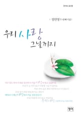 우리 사랑 그날까지 표지 이미지