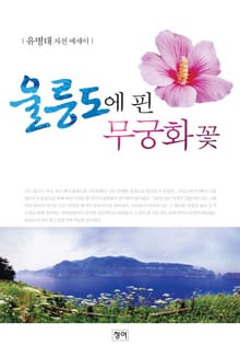 울릉도에 핀 무궁화 꽃