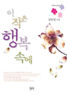 이 작은 행복 속에