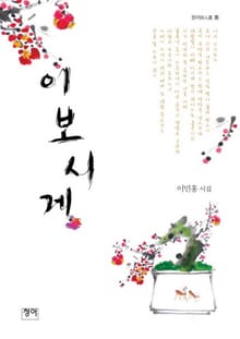이보시게