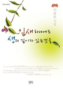 잎새 하나에도 생의 깊이가 있는 것을