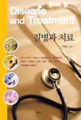질병과 치료 표지 이미지