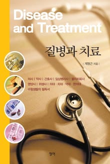 질병과 치료