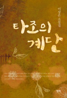 타조의 계단
