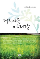 태극마을 아리랑 표지 이미지