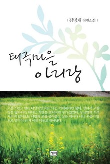 태극마을 아리랑
