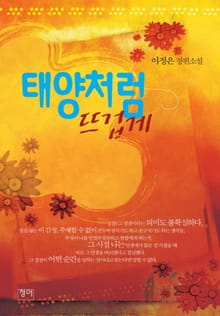 태양처럼 뜨겁게