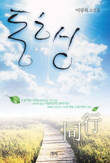 동행