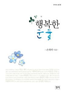 행복한 눈물