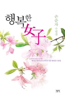 행복한 여자