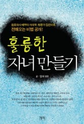 훌륭한 자녀 만들기 표지 이미지