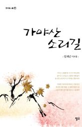 가야산 소리길 표지 이미지