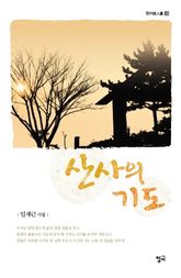 산사의 기도 표지 이미지