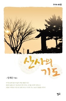 산사의 기도