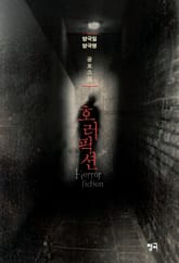 호러픽션 표지 이미지
