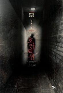 호러픽션