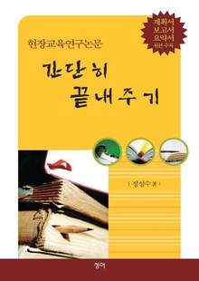 현장교육연구논문 간단히 끝내주기