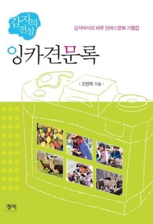 감자의 전설 잉카견문록