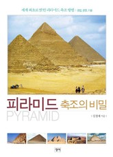 피라미드 축조의 비밀 표지 이미지