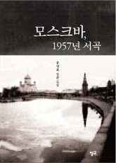 모스크바, 1957년 서곡 표지 이미지