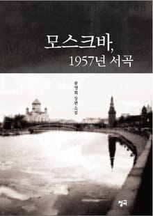 모스크바, 1957년 서곡