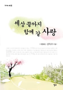 세상 끝까지 함께 갈 사랑