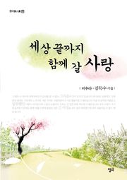 세상 끝까지 함께 갈 사랑