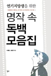 연기지망생을 위한 명작 속 독백 모음집 표지 이미지