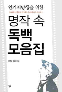 연기지망생을 위한 명작 속 독백 모음집