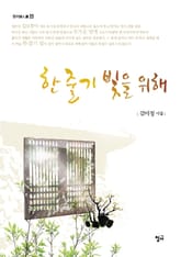 한 줄기 빛을 위해 표지 이미지