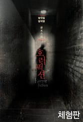 [체험판] 호러픽션 표지 이미지