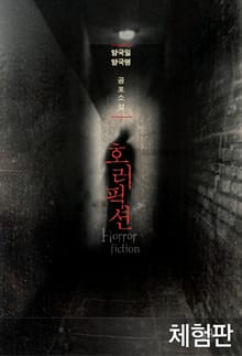 [체험판] 호러픽션